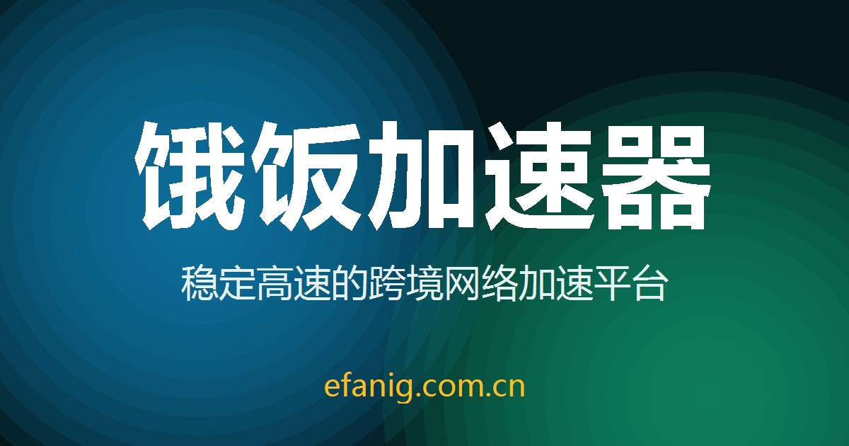 饿饭加速器 v5.9.0 全新发布 界面焕新与性能升级